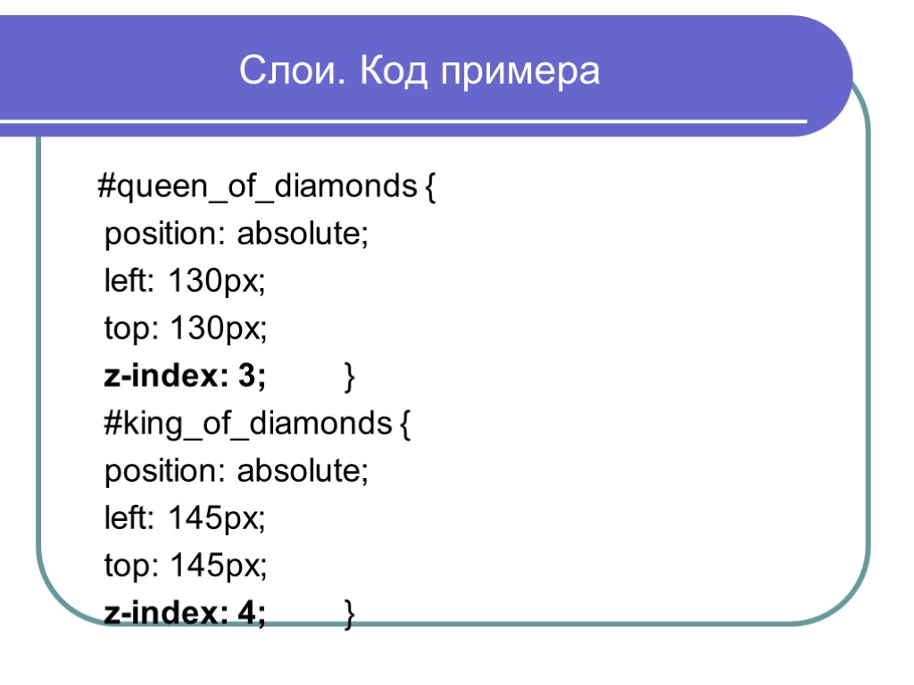 Слои. Код примера #queen_of_diamonds { position: absolute; left: 130px; top: 130px; z-index: 3; }